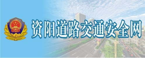 操外国老女人视频资阳道路交通安全网