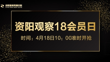 骚逼爆操逼福利来袭，就在“资阳观察”18会员日